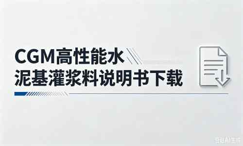 带岭厂家：CGM高性能水泥基灌浆料说明书PDF（纯白无LOGO）